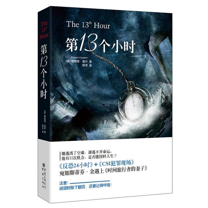 【正版书籍】 第13个小时 【美】理查德·道许 著,舒灵 译 重庆出版社