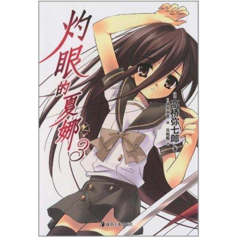 【正版书籍】 灼眼的夏娜3 高桥弥七郎 湖南美术出版社