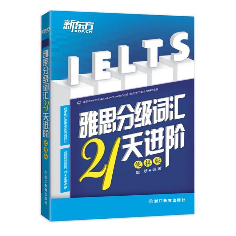 【正版书籍】 新东方 雅思分级词汇21天进阶:便携版 耿耿 编著 浙江教育出版社