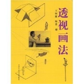 【正版书籍】 透视画法 王炳耀 天津人民美术出版社