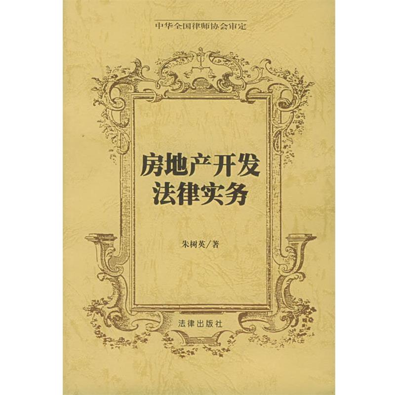 【正版书籍】 房地产开发法律实务 朱树英 著 法律出版社