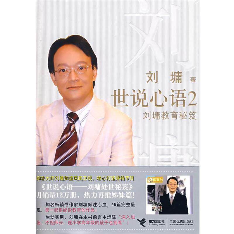 【正版书籍】 世说心语2: 刘墉教育秘笈 (美)刘墉 著 接力出版社