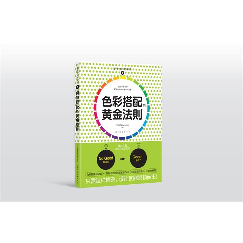 【正版书籍】 色彩搭配的黄金法则 【日】拓植 上海人民美术出版社