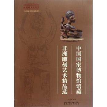 【正版书籍】 中国国家博物馆展览系列:中国国家博物馆馆藏非洲雕刻艺术精品选 吕章申 编 时代出版传媒股份有限公司,安徽美术出