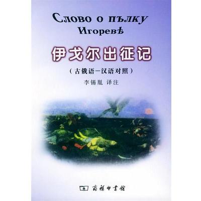 【正版书籍】 伊戈尔出征记 李锡胤 译注 商务印书馆
