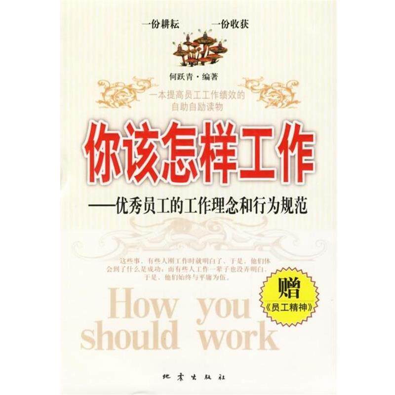 【正版书籍】 你该怎样工作:员工的工作理念和行为规范 何跃青 著 地震出版社