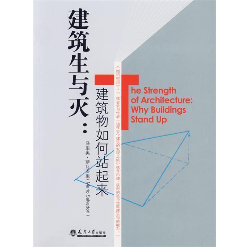 【正版书籍】 建筑生与灭:建筑物如何站起来 (美)萨瓦多里 著,顾天明,吴省斯 译 天津大学出版社