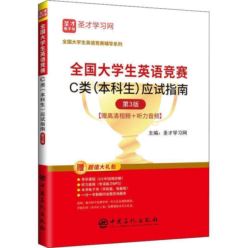 【正版书籍】 全国大学生英语竞赛C类应试指南 圣才学习网 中国石化出版社