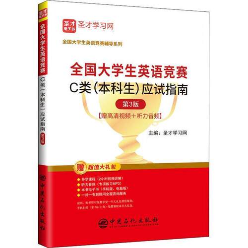 【正版书籍】 全国大学生英语竞赛C类应试指南 圣才学习网 中国石化出版社