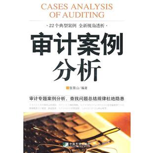 【正版书籍】 审计案例分析 张景山 编著 中国市场出版社