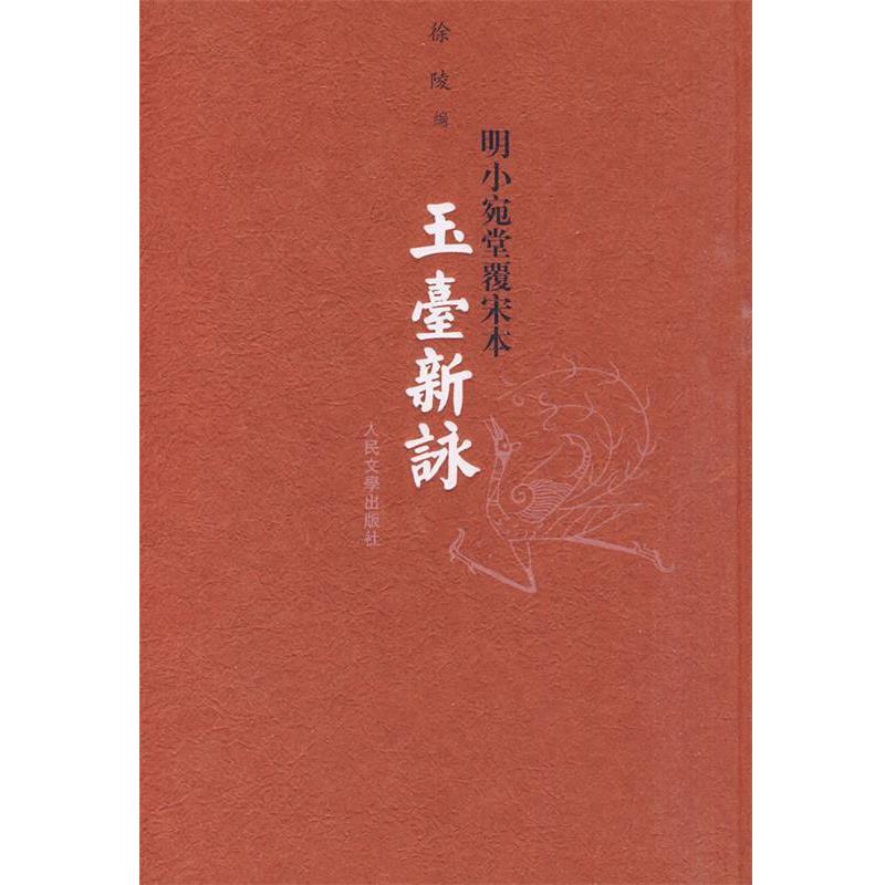 【正版书籍】 玉台新咏 徐陵 编 人民文学出版社