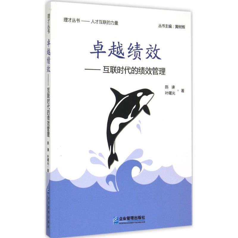 【正版书籍】 卓越绩效:互联时代的绩效管理 陈谏,叶曙光 企业管理出版社