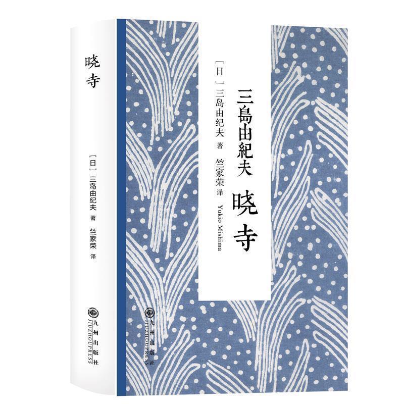 【正版书籍】 三岛由纪夫:晓寺 [日]三岛由纪夫　著,竺家荣　译 九州出版社