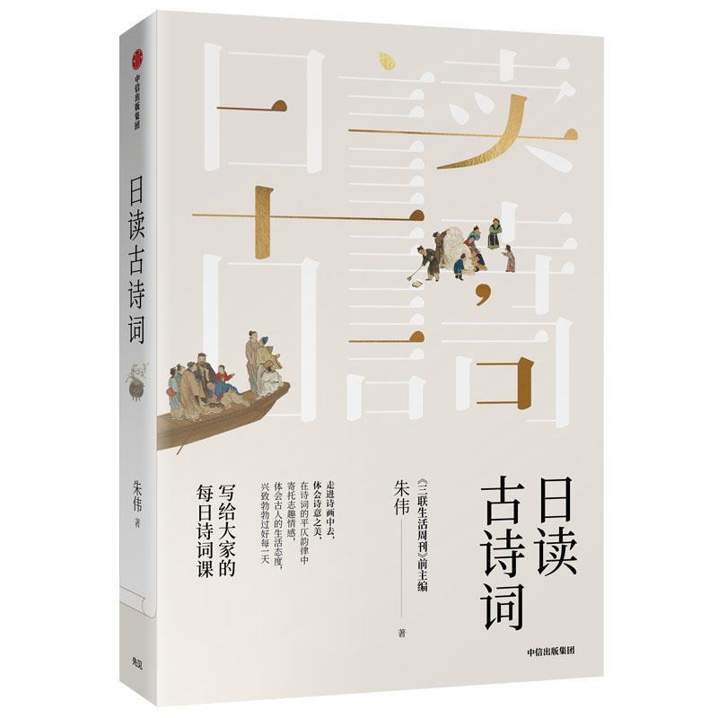 【正版书籍】 日读古诗词:写给大家的每日诗词课 朱伟 中信出版社