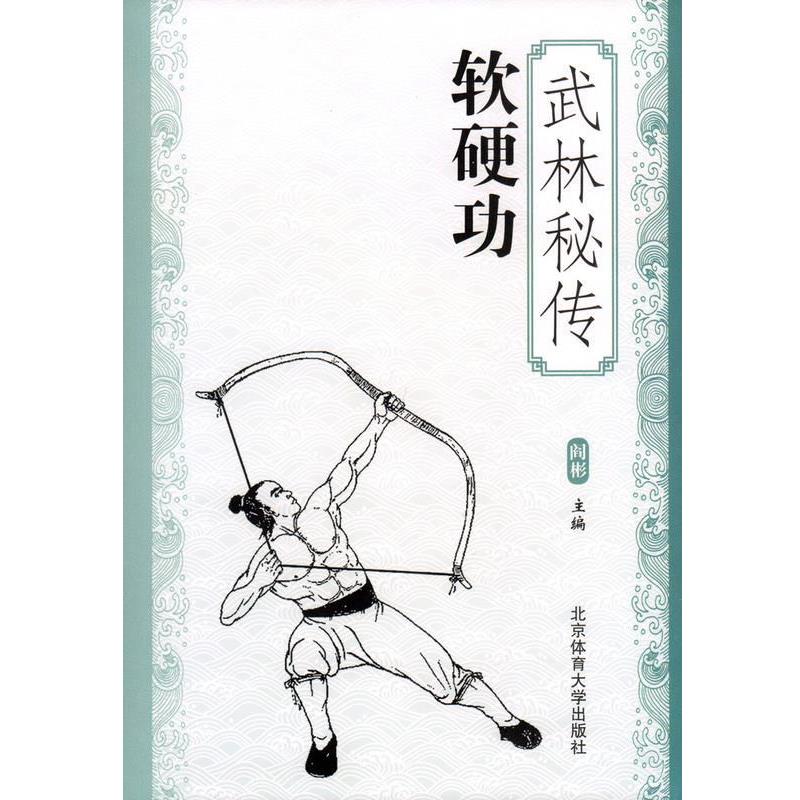 【正版书籍】 武林秘传软硬功 阎彬 北京体育大学出版社
