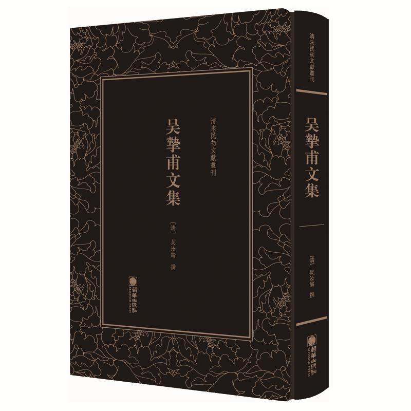 【正版书籍】 清末民初文献丛刊:吴挚甫文集 “古文宗匠”、桐城派代表作家吴汝纶 版著作 (清)吴汝纶 朝华出版社