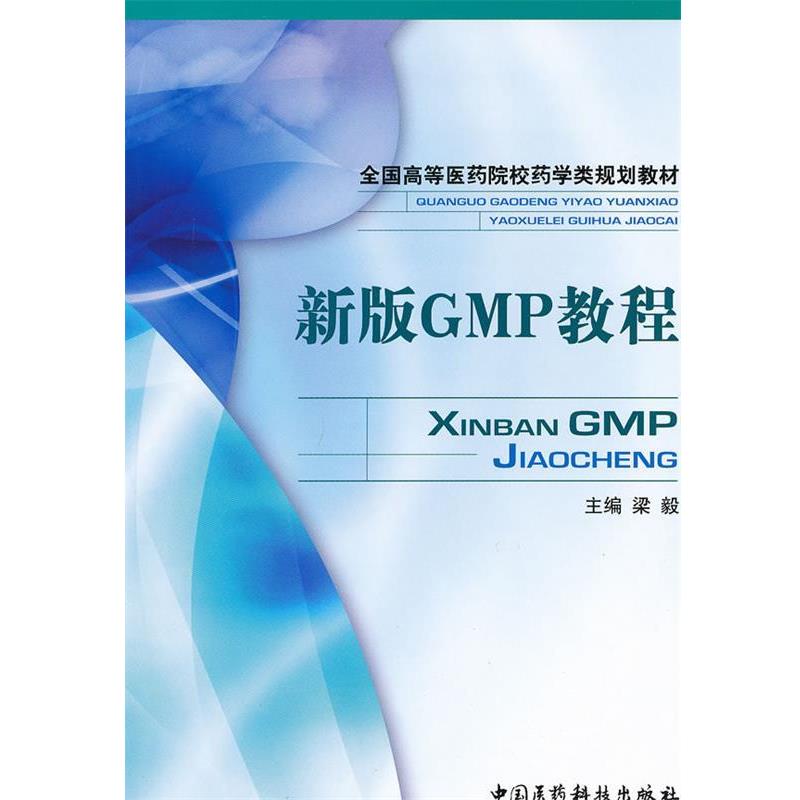 【正版书籍】 全国高等医药院校药学类规划教材:新版GMP教程 梁毅 中国医药科技出版社