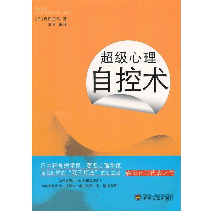 【正版书籍】 超级心理自控术 (日)森田正马 武汉大学出版社