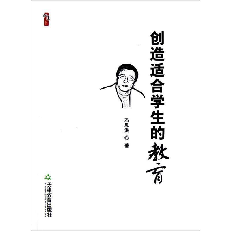 【正版书籍】 桃李书系 创造适合学生的教育 冯恩洪 著 天津教育出版社