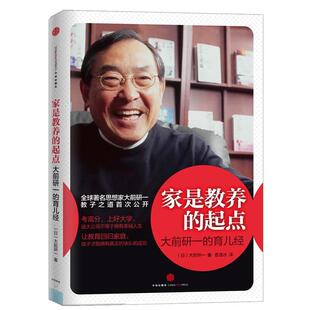 【正版书籍】 家是教养的起点:大前研一的育儿经 (日)大前研一 著,曹逸冰　译 中信出版社