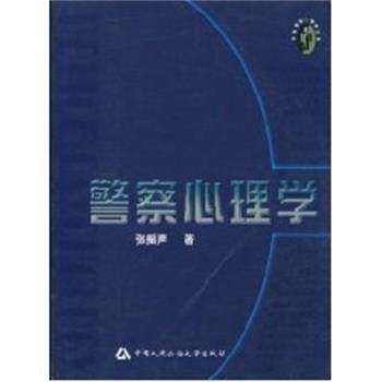 【正版书籍】 警察心理学 侠名 中国人民公安大学出版社