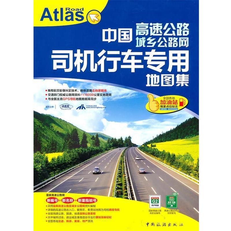 【正版书籍】 中国高速公路城乡公路网司机行车专用地图集2011 出版社:中国旅游出版社 中国旅游出版社