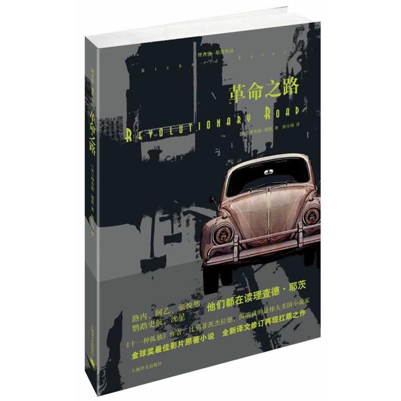 【正版书籍】 革命之路 理查德·耶茨 上海译文出版社
