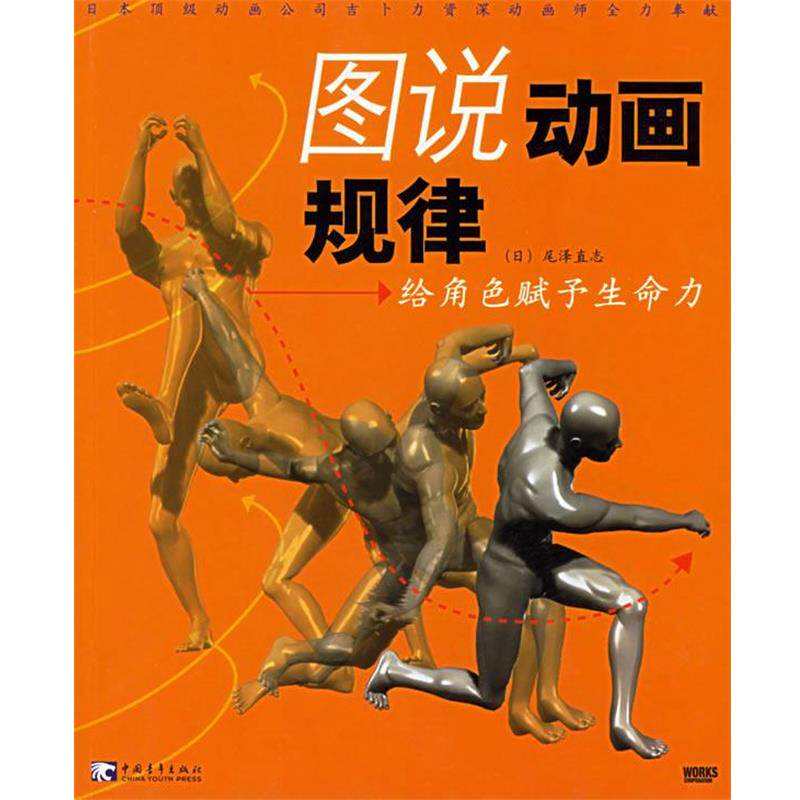 【正版书籍】 图说动画规律:给角色赋予生命力 (日)尾泽直志 编著,陈丽佳 等译 中国青年出版社