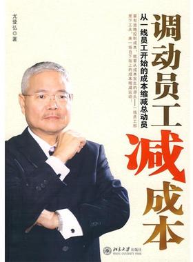 【正版书籍】 调动员工减成本:从一线员工开始的成本缩减总动员 尤登弘　著 北京大学出版社