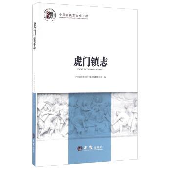 【正版书籍】 虎门镇志 广东省东莞市虎门镇志编纂委员会编 方志出版社