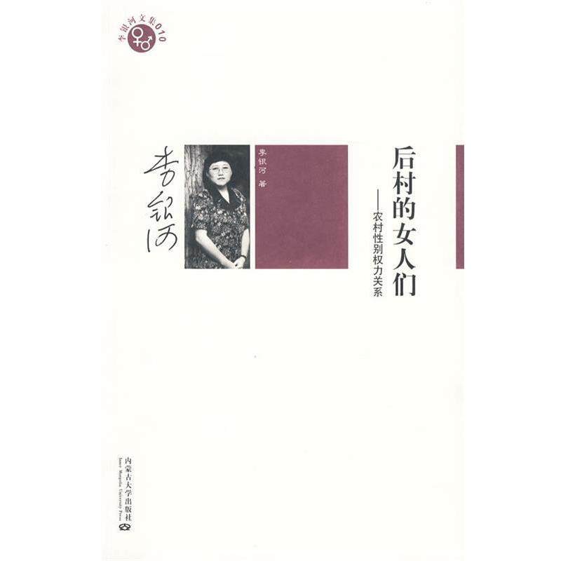【正版书籍】 李银河-后村的女人们 李银河 著 内蒙古大学出版社