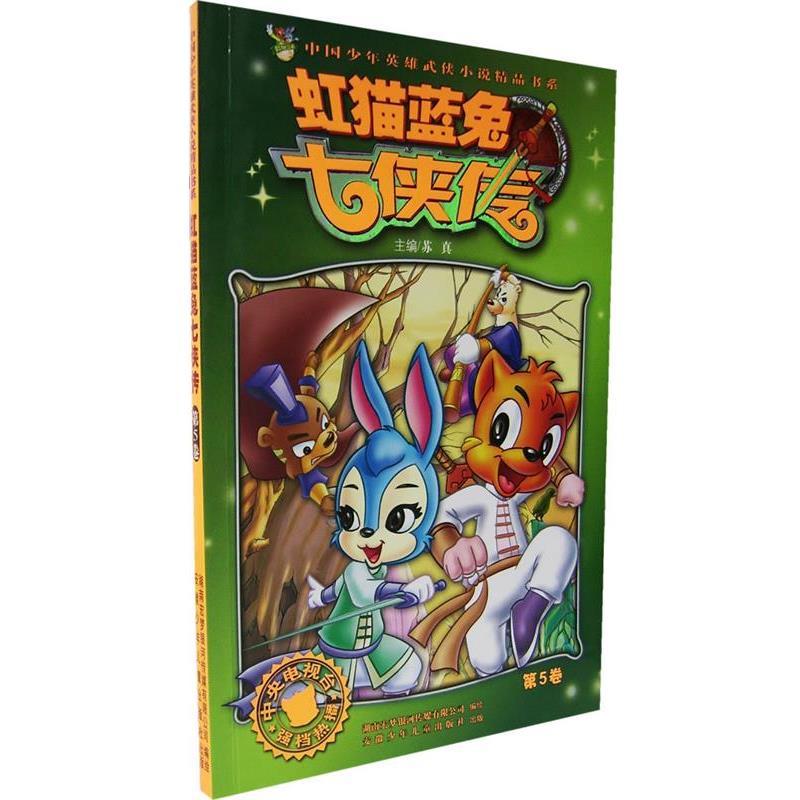 【正版书籍】 虹猫蓝兔七侠传 苏真 主编 安徽少年儿童出版社