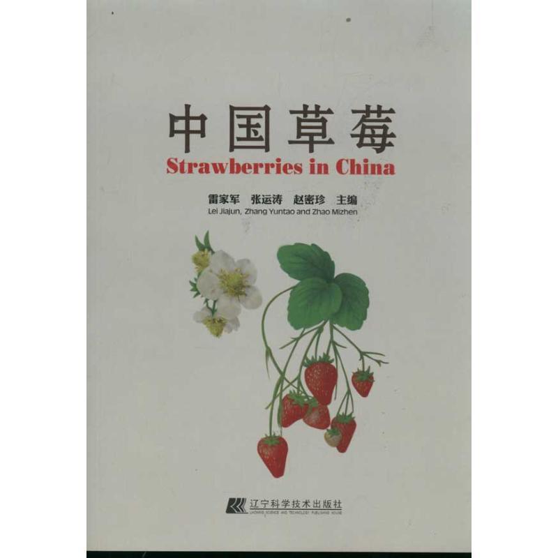 【正版书籍】 中国草莓 雷家军,张运涛,赵密珍 主编 辽宁科学技术出版社