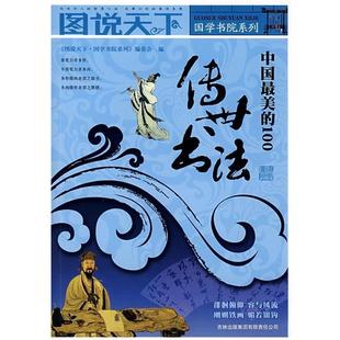 图说天下 中国 编 正版 吉林省吉出书刊发行有限责任公司 编委会 书籍 图说天下·国学书院系列 100传世书法