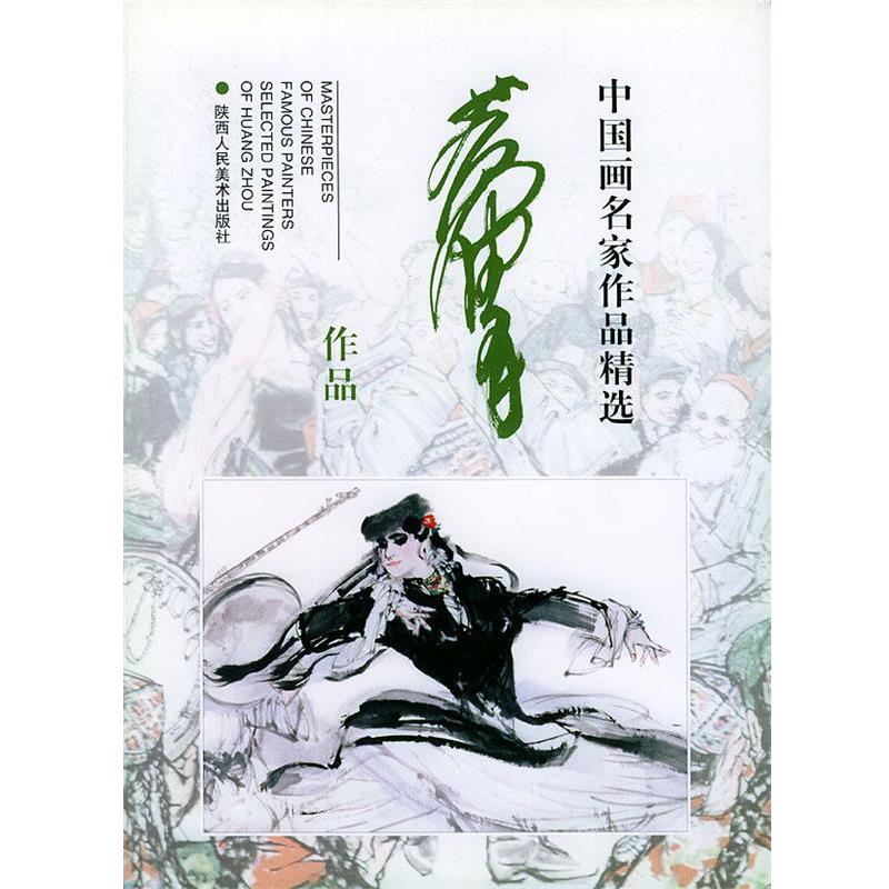 【正版书籍】 中国画名家作品精选--黄胄作品 黄胄 绘 陕西人民美术出版社