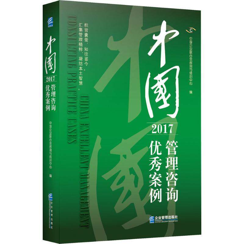 【正版书籍】 中国管理咨询案例 中国企业联合会咨询与培训中心 企业管理出版社