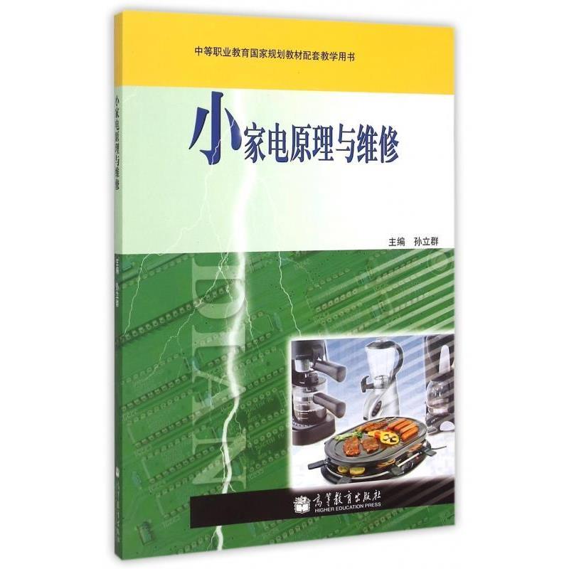 【正版书籍】 小家电原理与维修 孙立群 编 高等教育出版社