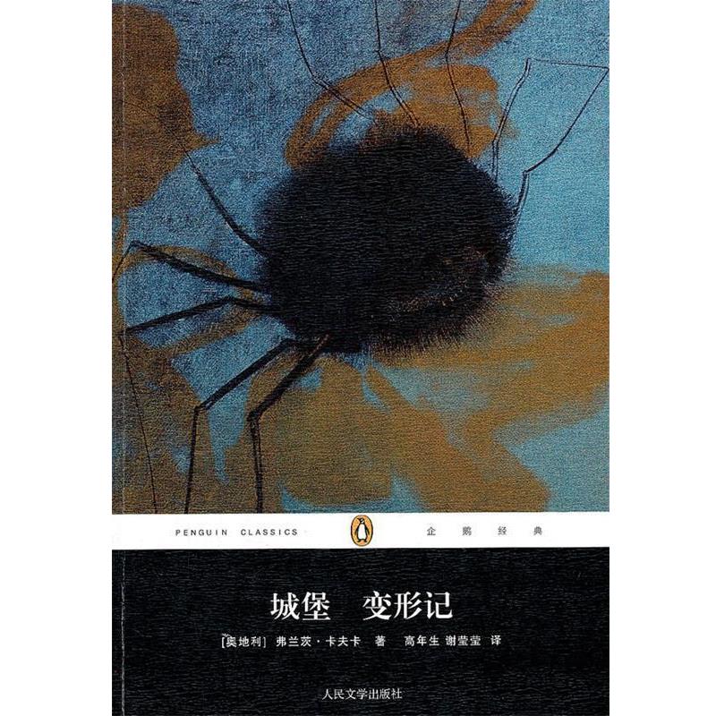 【正版书籍】 城堡 变形记 (奥)卡夫卡　著,高年生,谢莹莹　译 人民文学出版社
