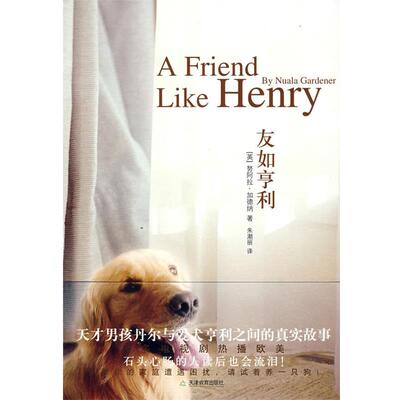 【正版书籍】 友如亨利 努阿拉·加德纳 (Nuala Gardener), 朱潮丽 天津教育出版社