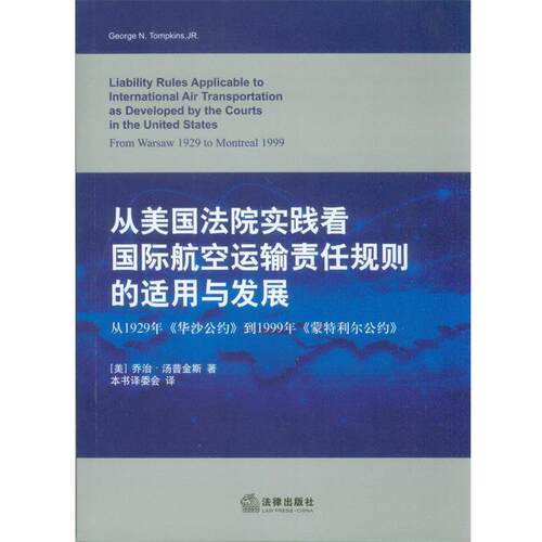 【正版书籍】 从美国法院实践看国际航空运输责任规则的适用与发展 乔治·汤普金斯 法律出版社