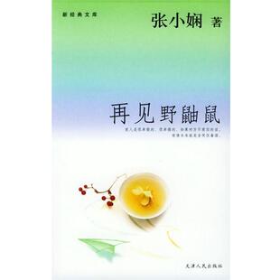 【正版书籍】 再见野鼬鼠 张小娴 天津人民出版社