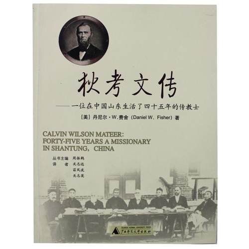 【正版书籍】 狄考文传:一位在中国山东生活了四十五年的传教士 (美)费舍　著,关志远　等译 广西师范大学出版社