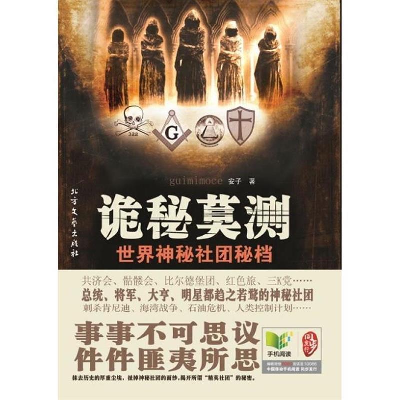【正版书籍】 诡秘莫测 世界神秘社团秘档 安子 北方文艺出版社