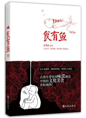 【正版书籍】 食有鱼 古清生著 九州出版社