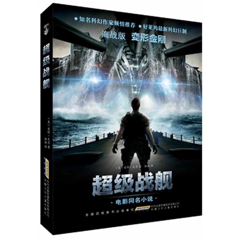 【正版书籍】 战舰 (美)皮特•大卫　著,陆杨　译 安徽少年儿童出版社