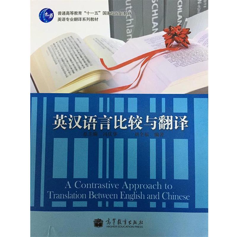 【正版书籍】 普通高等教育“十一五”国家级规划教材·英语专业翻译系列教材:英汉语言比较与翻译 刘全福,冯庆华 编 高等教育出版