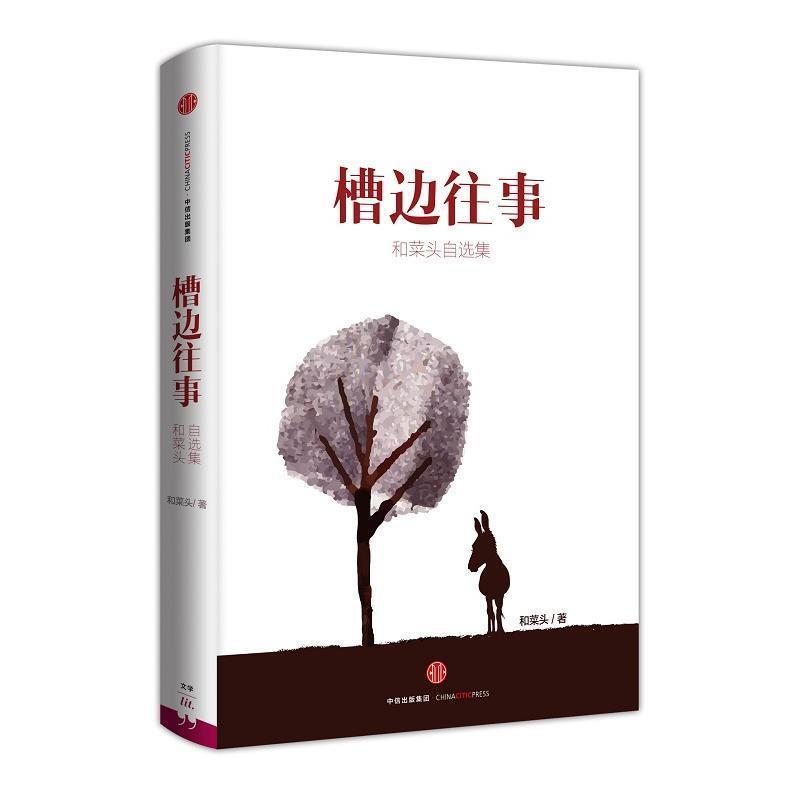 【正版书籍】 槽边往事:和菜头自选集 和菜头 著 中信出版社