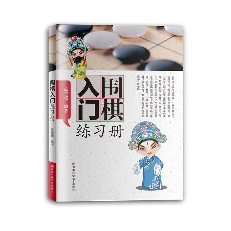 【正版书籍】 围棋入门练习册 席艳艳 河南科学技术出版社