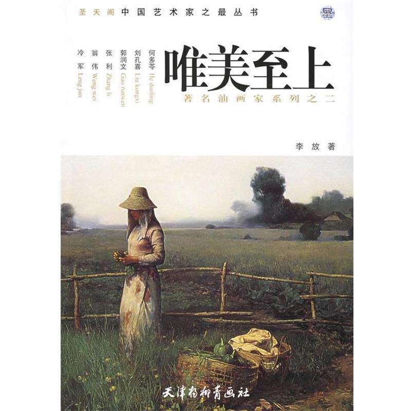 【正版书籍】 唯美至上：油画家系列之二——圣天阁中国艺术家之丛书 李放 著 天津杨柳青画社