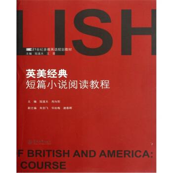 【正版书籍】 21世纪多维英语规划教材：英美经典短篇小说阅读教程 陆道夫 暨南大学出版社